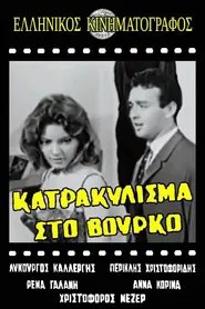 Poster do filme Κατρακύλισμα... στο βούρκο