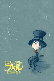 Poupelle of Chimney Town ~The Promised Clock Tower~ movie poster