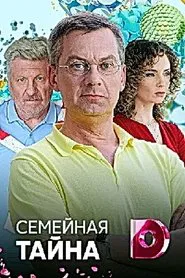 Семейная тайна tv show poster