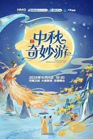 中秋奇妙游 movie poster