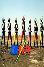 Poster do filme Ninja Captor: The Movie