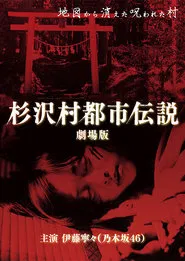 The Urban Legend of Sugisawa Village movie poster