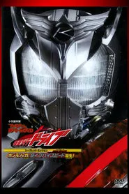 Kamen Rider Drive: Type HIGH SPEED! The True Power! Type High Speed is Born! movie poster