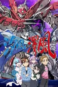 人力战舰！？汐风泽风 tv show poster