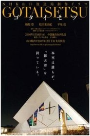 Gotaisetsu movie poster