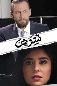 Confusion tv show poster