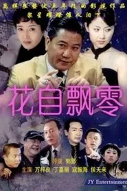 花自飘零 tv show poster
