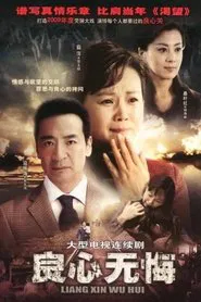 良心无悔 tv show poster