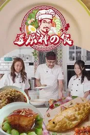 Food Mister tv show poster