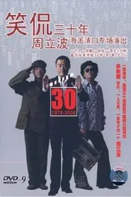 Poster do filme 笑侃三十年