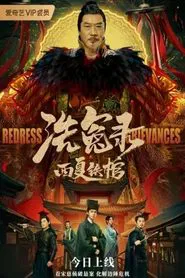 The Iron Coffin of Western Xia movie poster