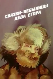 Fairy Tales of Grandfather Yegor movie poster