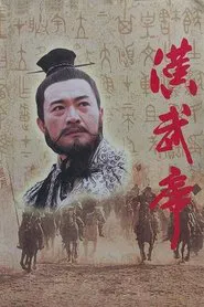 汉武帝 tv show poster