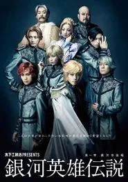 Legend of the Galactic Heroes Chapter 1 Sho Ginga Teikoku Hen movie poster