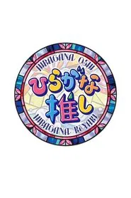 Poster da série Hiragana Oshi