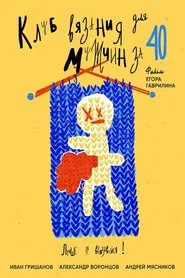 Knitting Club for Men Over 40 movie poster
