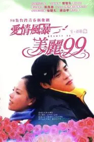 爱情风暴美丽99 tv show poster