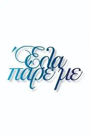 Έλα Πάρε με tv show poster