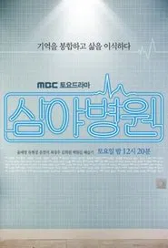 Late Night Hospital tv show poster
