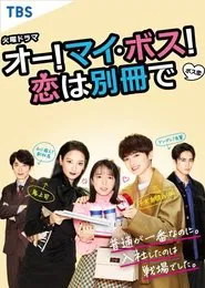 Poster da série Oh! My Boss! Love Is A Bonus Book (Directors Cut)