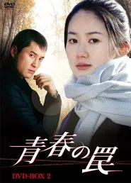 Trap of Youth tv show poster