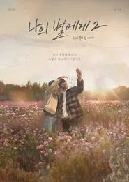 To My Star 2 movie poster