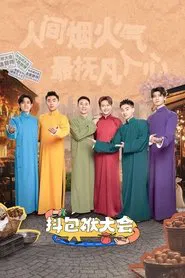 抖包袱大会 tv show poster