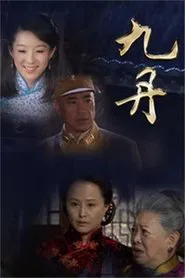 九丹 tv show poster