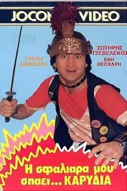 Η σφαλιάρα μου σπάει... καρύδια movie poster