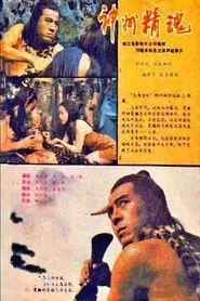 The Story of Da Yu movie poster