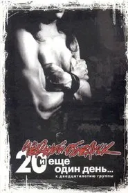 Чёрный Обелиск: 20 лет и еще один день movie poster