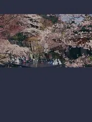 OKINA: Dance of Life movie poster