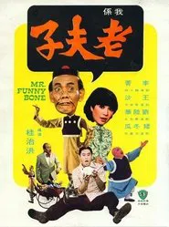 Mr. Funny Bone movie poster