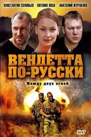 Poster da série Вендетта по-русски