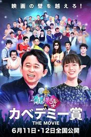有吉の壁 カベデミー賞 THE MOVIE movie poster