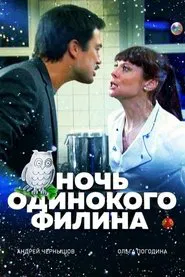 Ночь одинокого филина movie poster