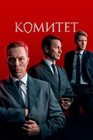 Комитет tv show poster