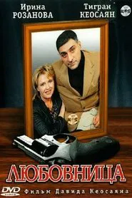 Любовница tv show poster