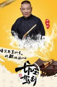 坑王驾到 tv show poster