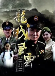 Poster do filme Long Cheng Liberation