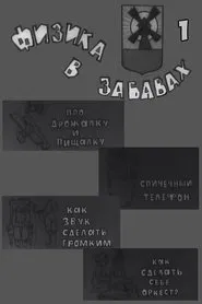 Физика в забавах. 1 Выпуск movie poster