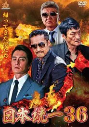 Unification of Japan 36 movie poster