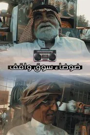 ضوضاء سوق واقف movie poster