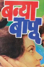 Banya Bapu movie poster