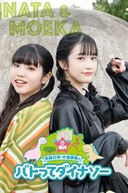 Sato Hinata Koizumi Moeka no Batotte Dinosaur in Fukui movie poster