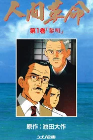Ningen Kakumei tv show poster