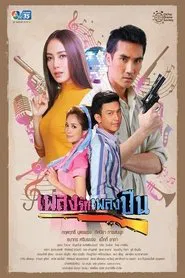 Pleng Ruk Pleng Bpeun tv show poster