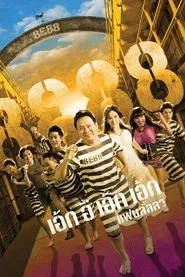 8E88 movie poster