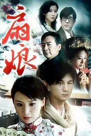 扇娘 tv show poster
