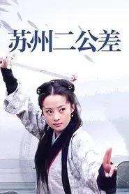 苏州二公差 tv show poster